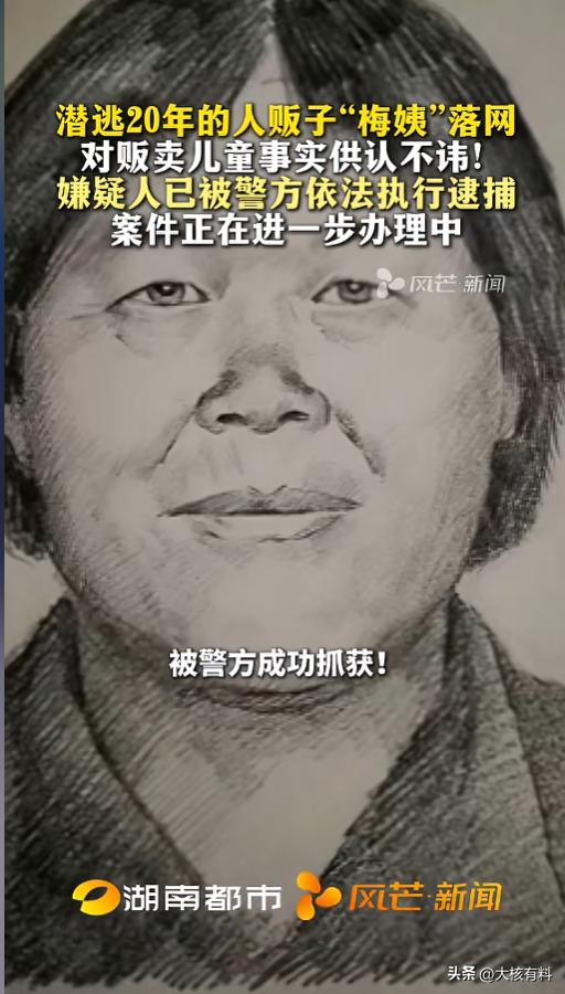 “落网了落网了落网了！”3月21日，广州警方通告称，潜逃20多年的人贩子“梅姨”