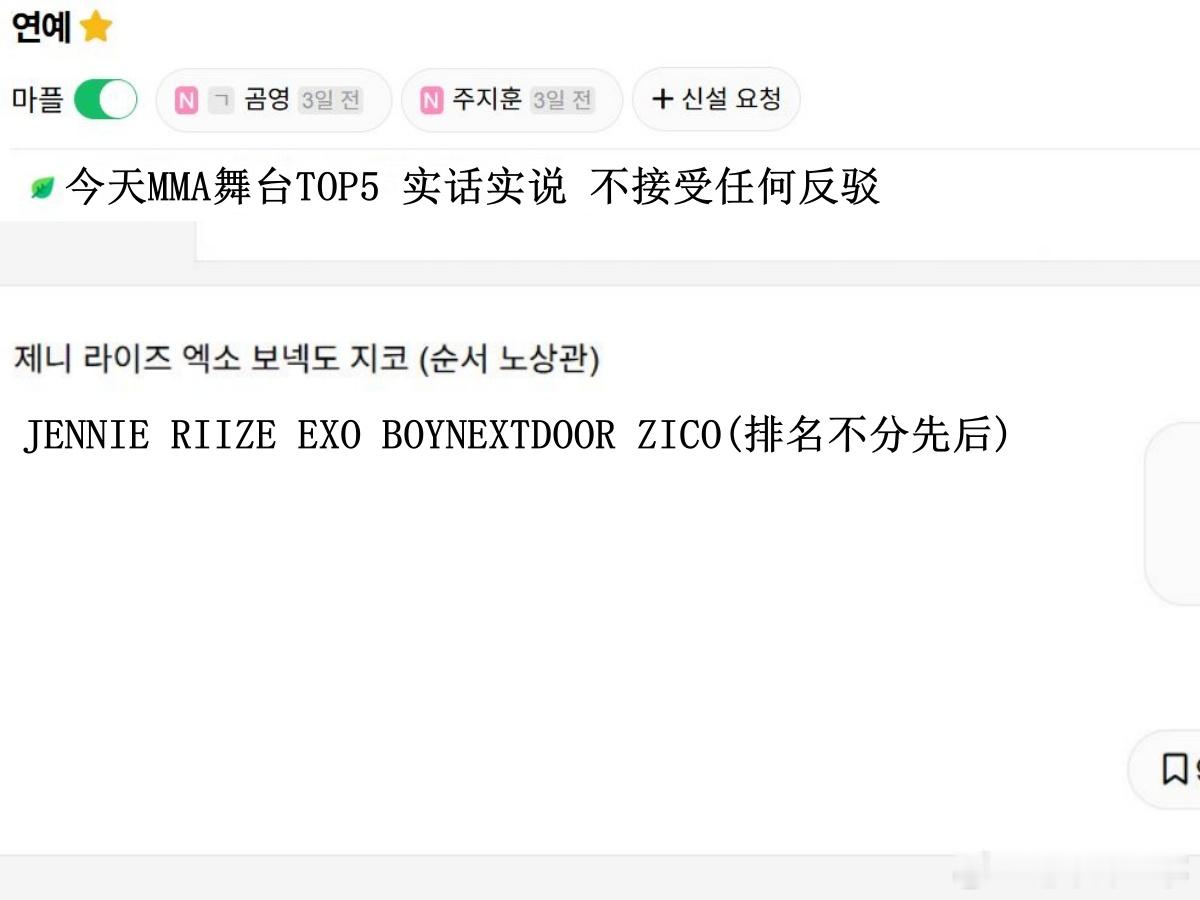 🔥韩网热帖评论翻译🔥2025 MMA舞台TOP5 韩网原帖帖主称：实话实说 