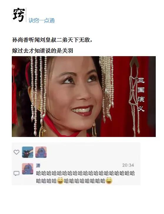 我记得是：听闻刘皇叔有两个弟弟，天下无敌，后来发现说的是关、张[大笑][大笑]