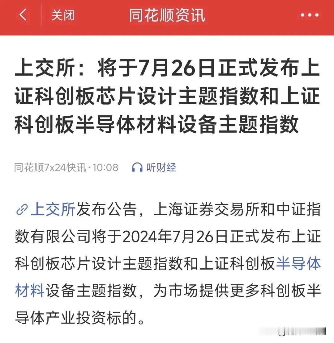 明天我的芯片半导体股票该起飞了吧！
7月26日将由上交所发布芯片设计主题指数和半