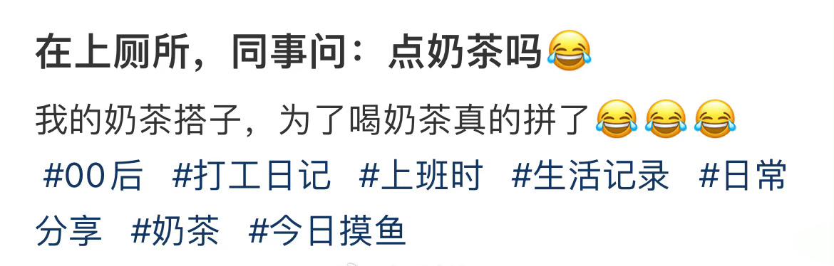 在上厕所，同事问：点奶茶吗😂 ​ ​​​