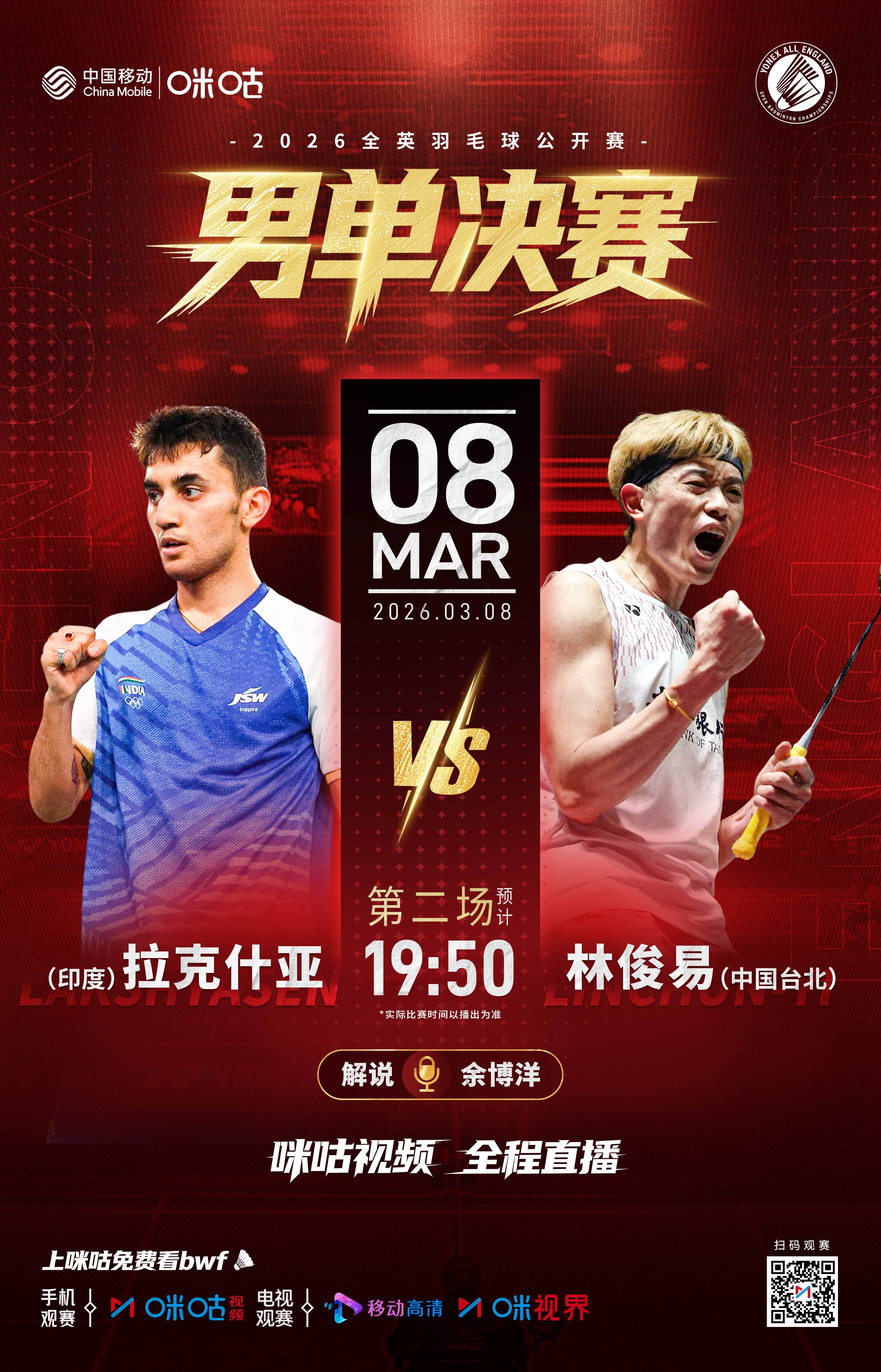 #2026全英羽毛球公开赛# 🥇男单决赛19:50第二场开打⚔️拉克什亚🆚林