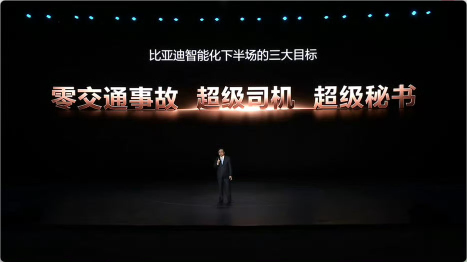 今晚是比亚迪智能化战略发布会，比亚迪也公布了智能化下半场的三大目标：零交通事故、