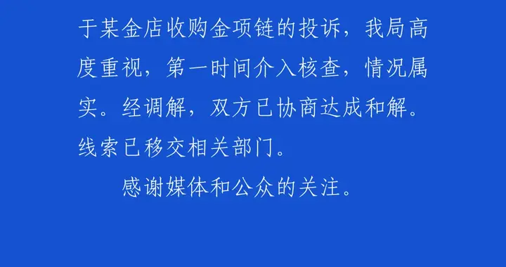 13岁女孩卖掉妈妈两条金项链，金店当面熔化，家长要求原样返还，江西官方通报