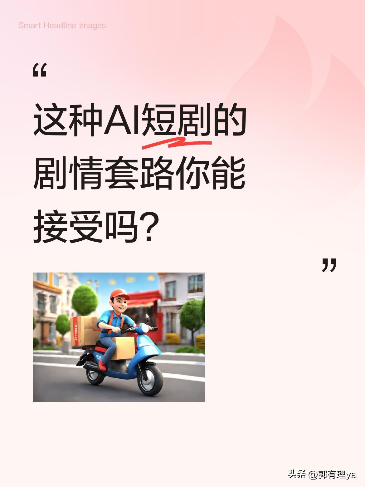 这种AI短剧的剧情套路你能接受吗？
最近这类"外卖员逆袭当总裁男友"的短剧很火：