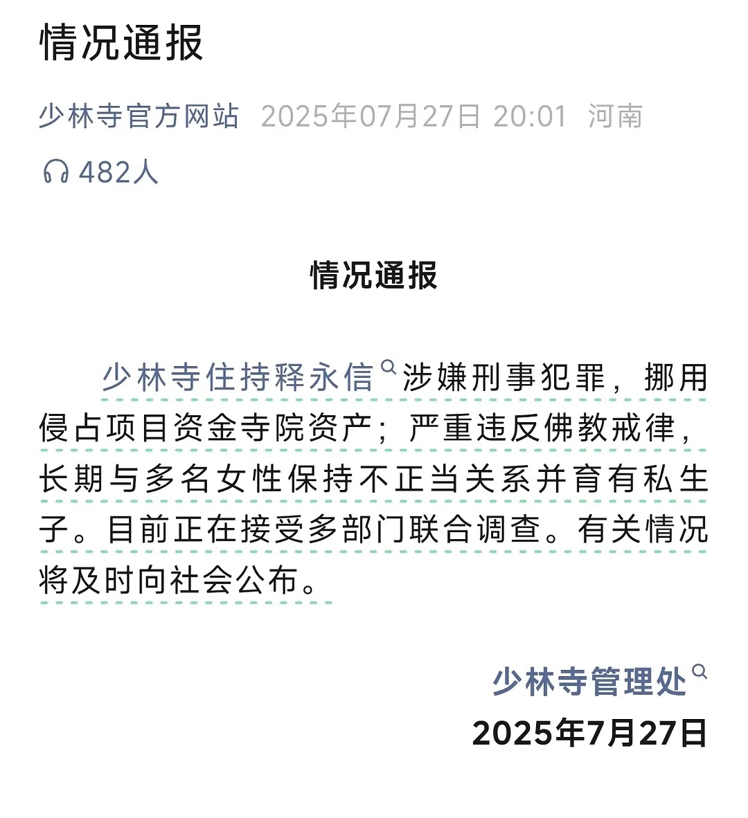 少林寺住持释永信被查质疑鸠摩智、理解鸠摩智，支持鸠摩智 ​​​