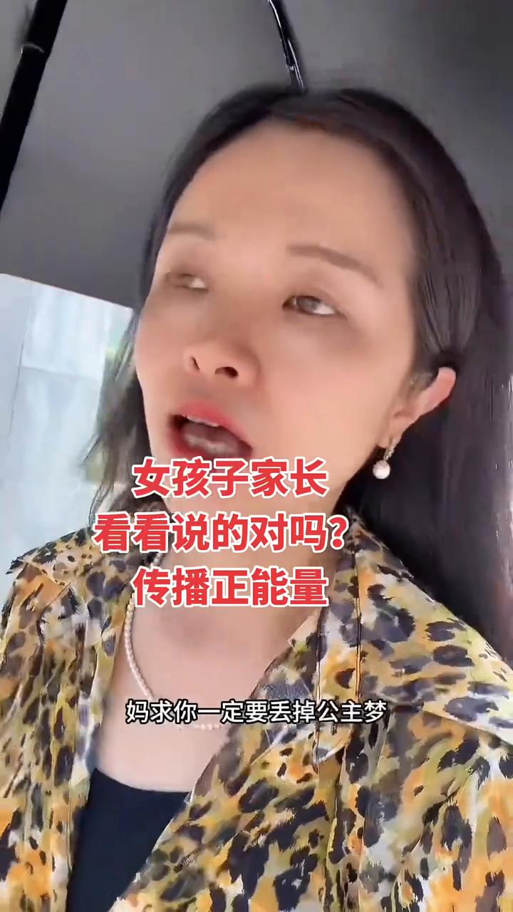 女孩子家长看看说的对吗？
大家看视频，我把姑娘生下来不是让她去别人家吃苦的。这句