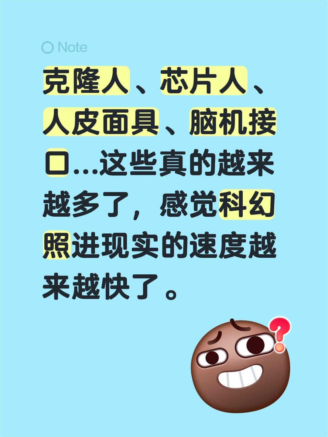 克隆人、芯片人、人皮面具、脑机接口...这些真的越来越多了，感觉科幻照进现实的速