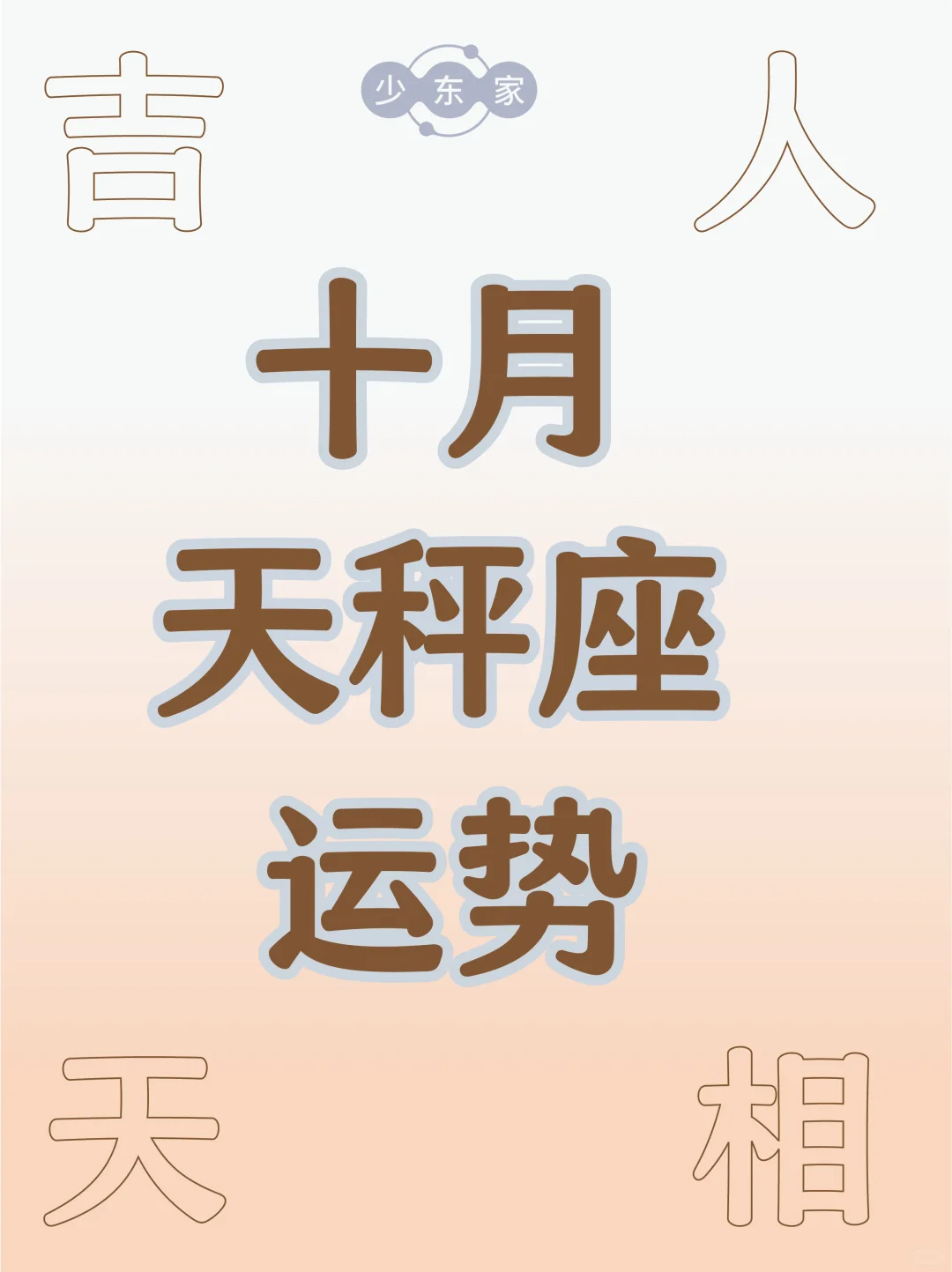 天秤座♎️10月运势