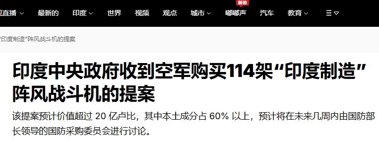 采购114架战机！印度还要造国产“阵风”
 
看起来，5·7印巴空战的惨败并未影