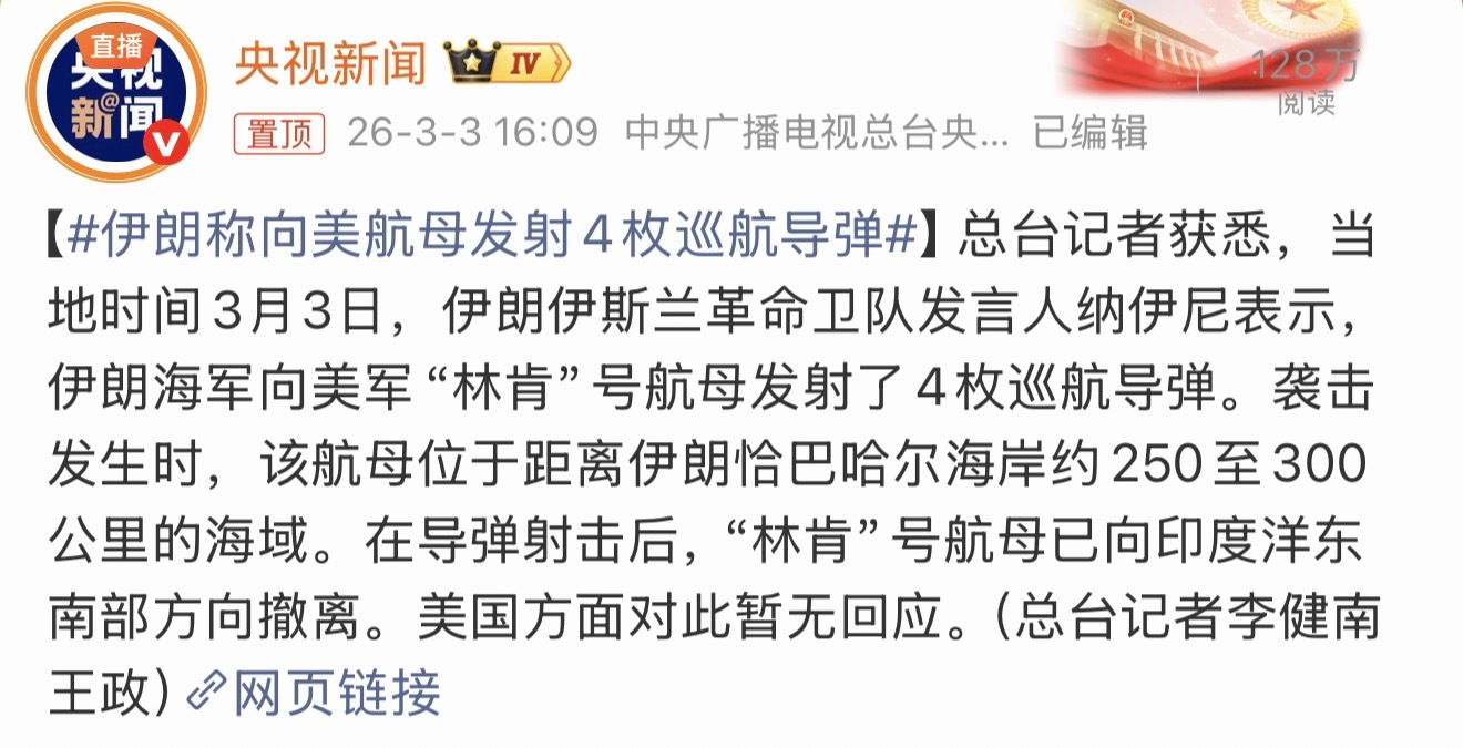 伊朗称向美航母发射4枚巡航导弹如果伊朗把林肯号击沉了，那就是二战后首个战争中击沉