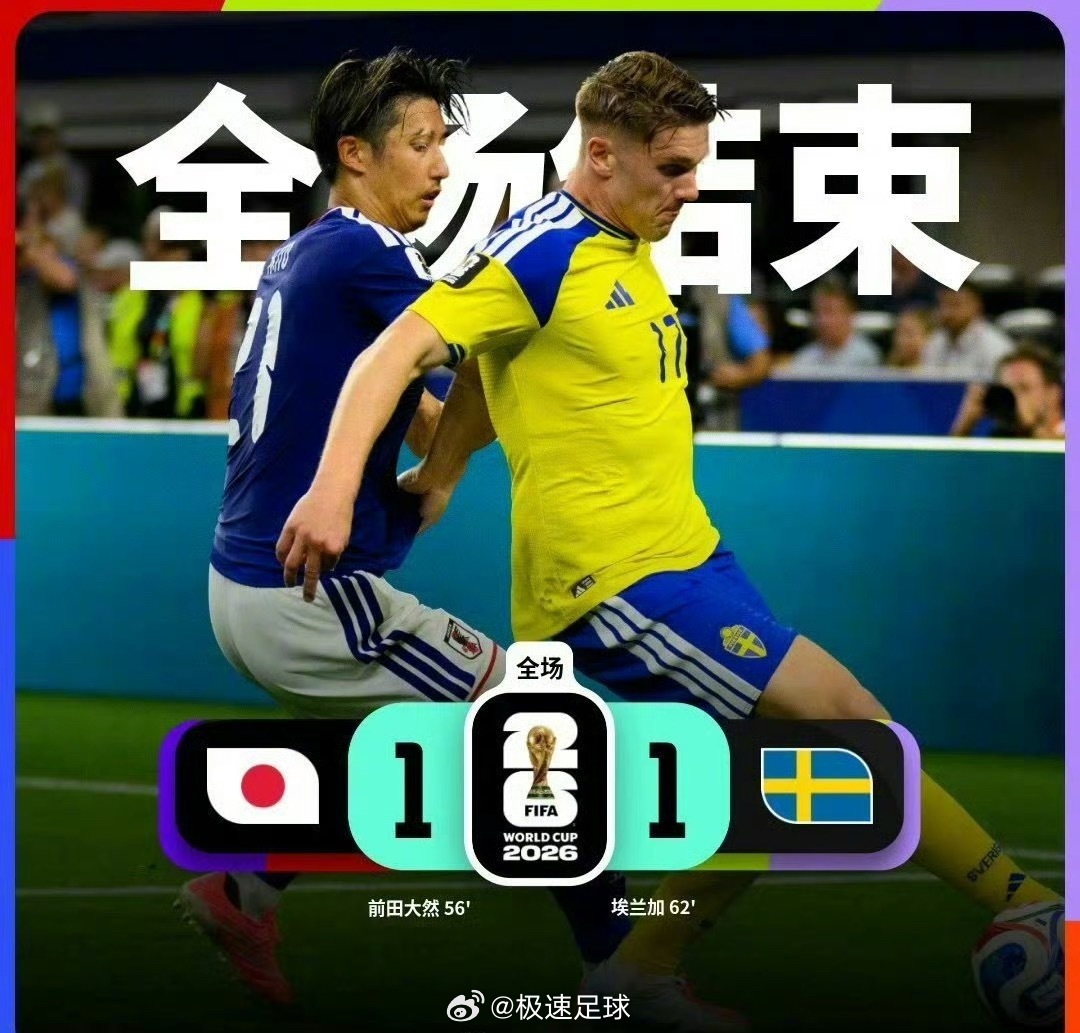 日本1比1瑞典F组收官战全场战罢，日本1-1战平瑞典，两队携手晋级淘汰赛！不过日
