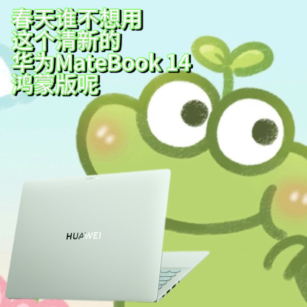 新款鸿蒙电脑好在哪 华为MateBook 14鸿蒙版来了，何刚说它好看好用又聪明