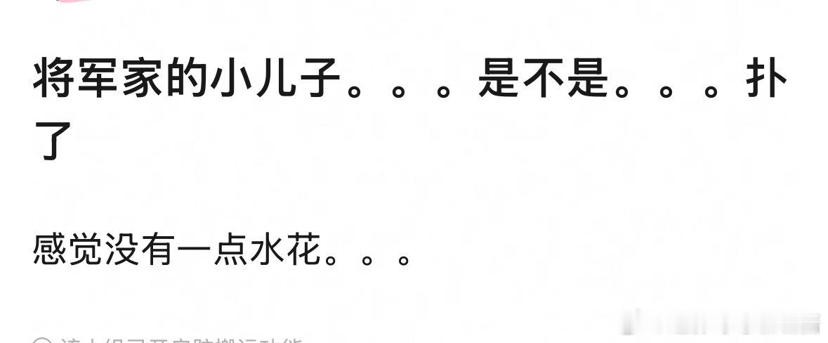 网友1:将军家的小儿子是不是扑了 一点水花也没有网友2:这是宋仲基演的那个？[捂