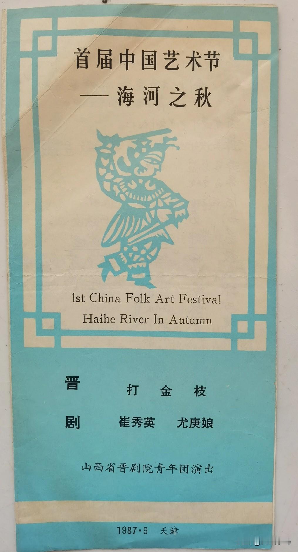 手写的节目单，少见，很有意思。封面是印刷好的，内里编剧、导演、演员、职员等所有信