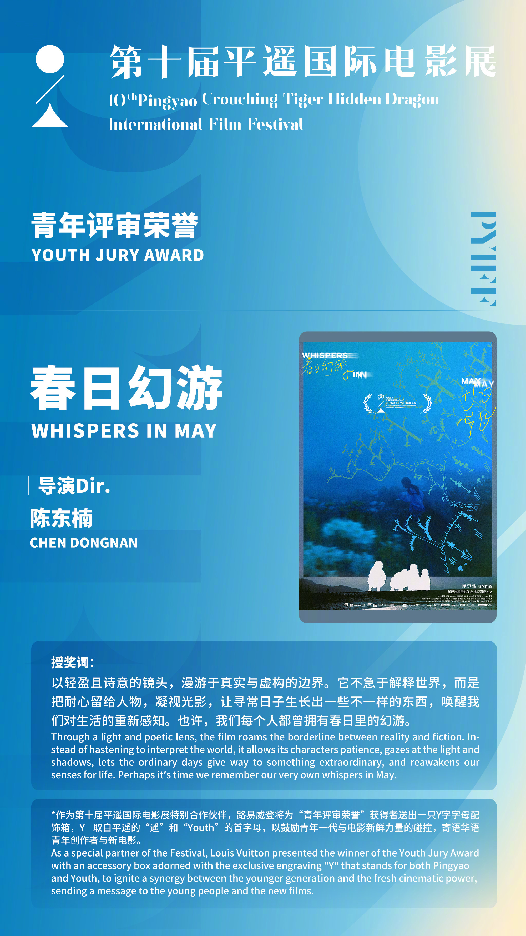 平遥电影展荣誉名单第十届平遥国际电影展青年评审荣誉：《春日幻游》（导演：陈东楠）