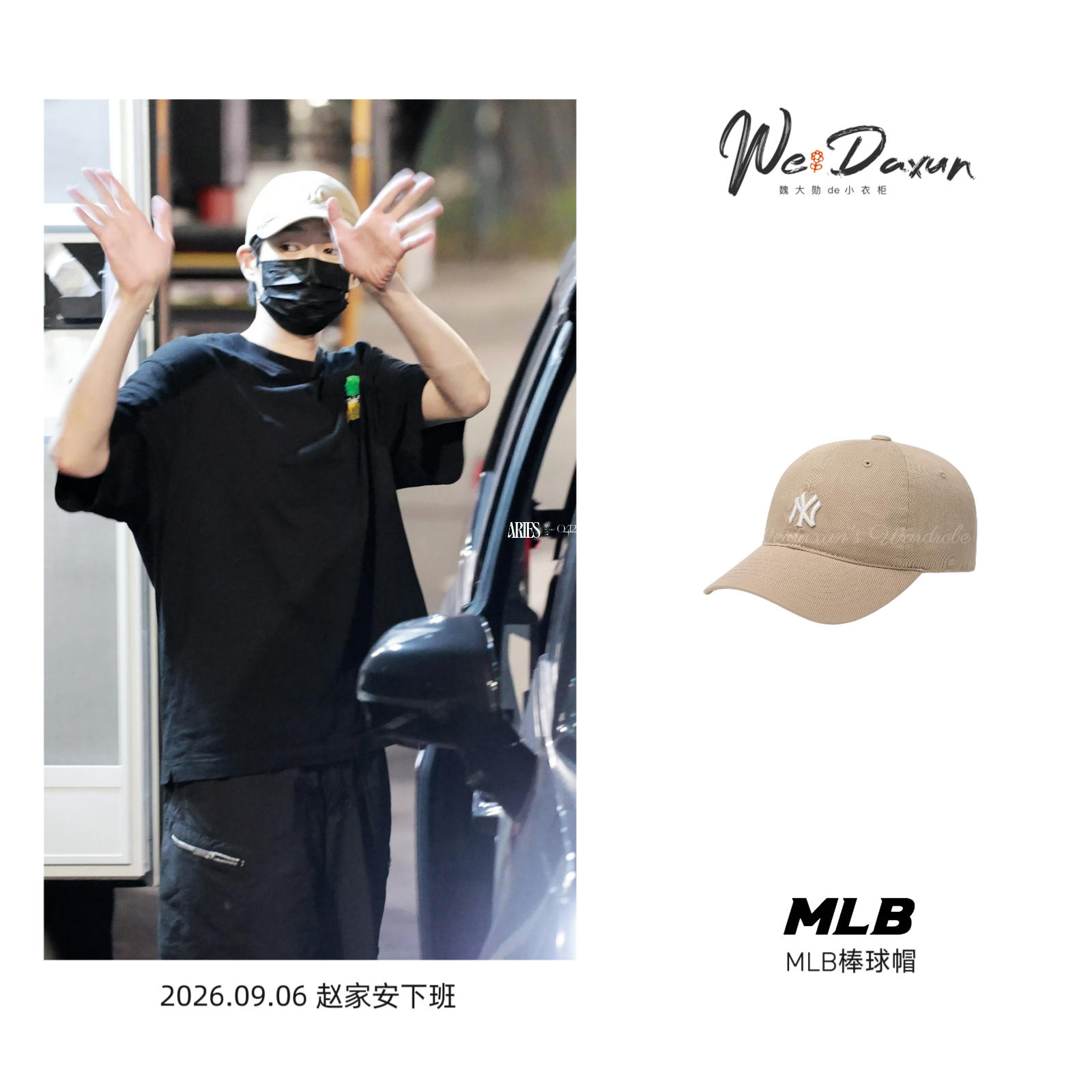 魏大勋赵家安 🎬魏大勋同款 20260906 赵家安下班帽子：MLB T恤：O