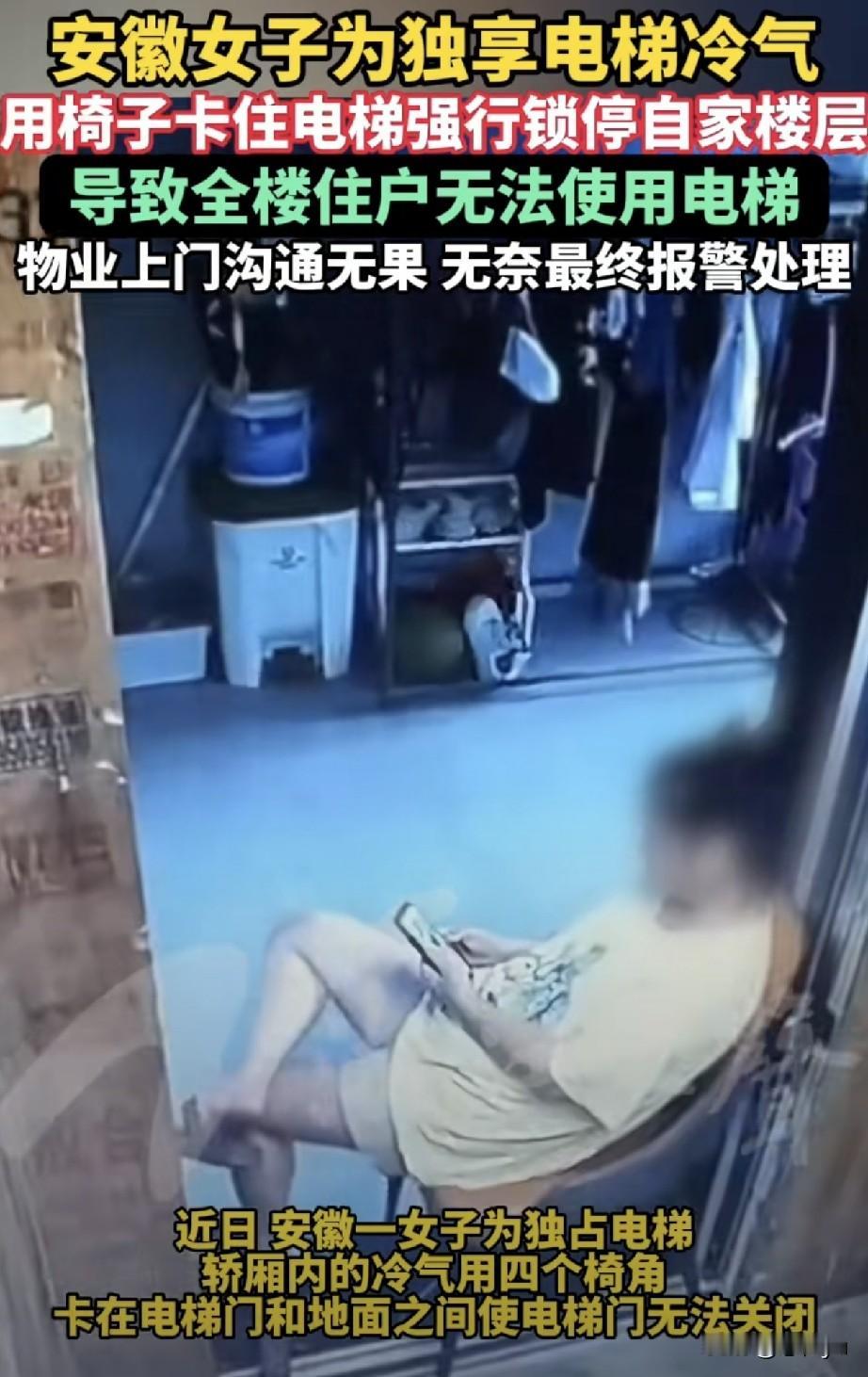 近日，安徽一女子为独享电梯内的空调冷气，用椅子卡住电梯门，将电梯控制在自家楼层，