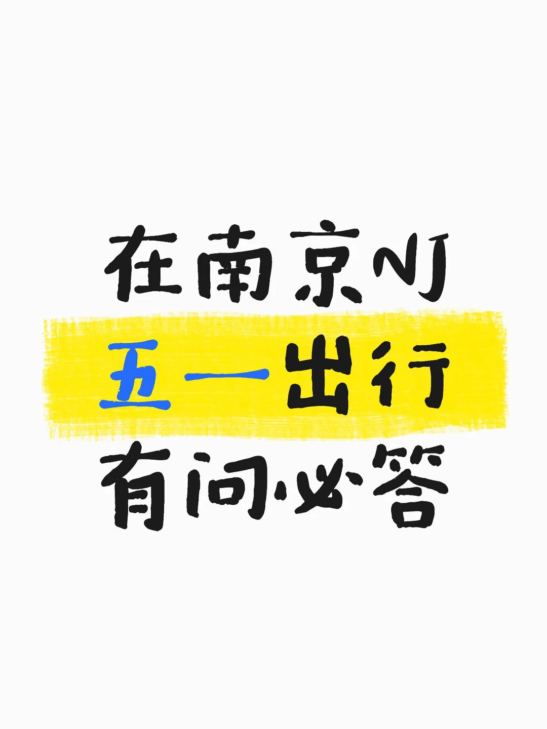 五一来不来南京？五一出行，尽量有问必答！