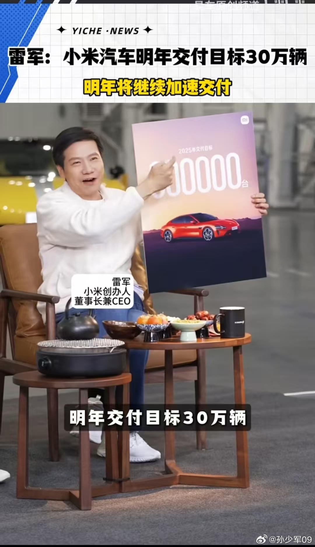 雷军直播中说了，小米汽车2025年目标是30万台大家感觉这个目标如何？[春游家族