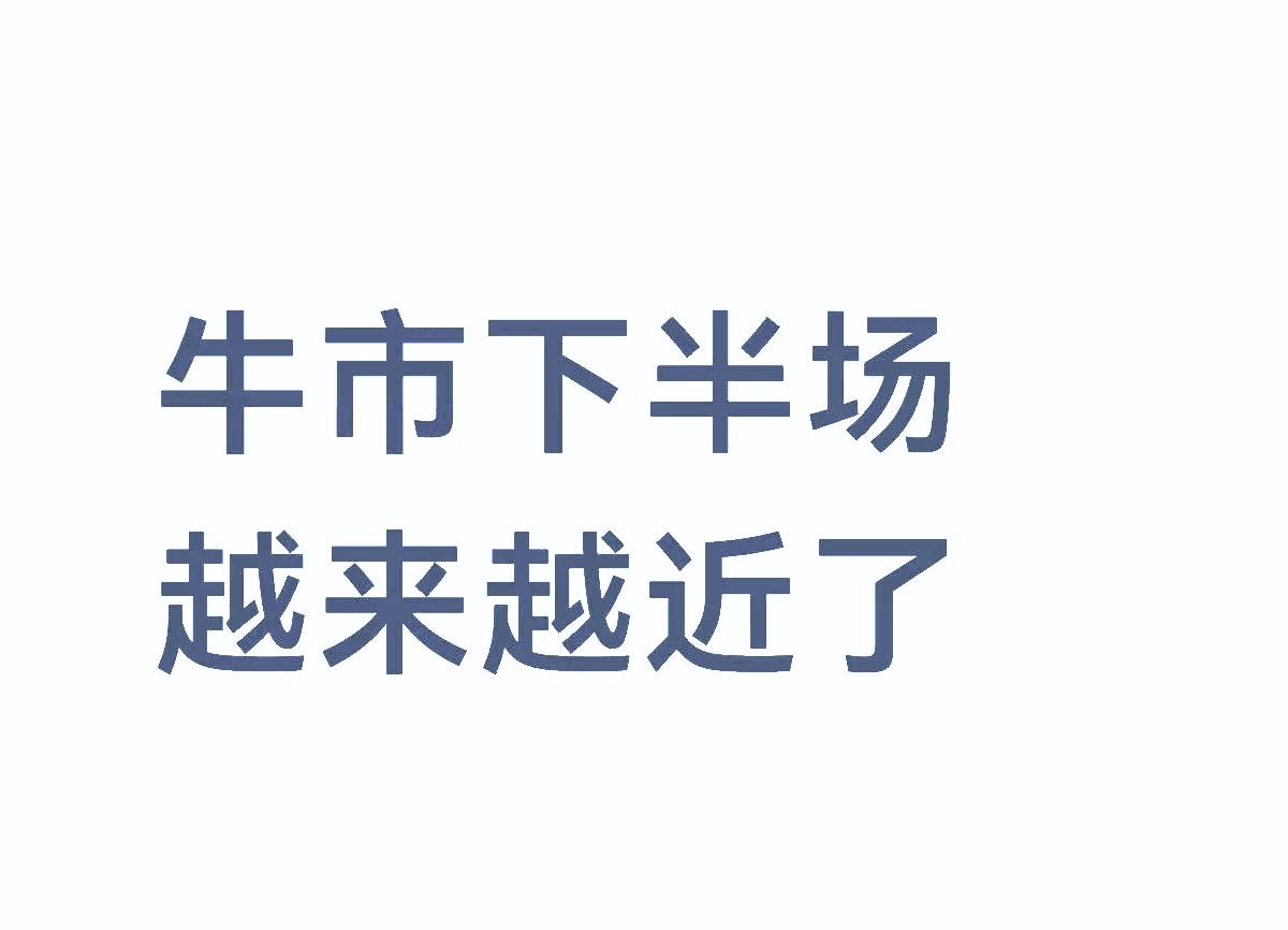 炒股最大的感触就是：
牛市一来，遍地都是股神，财经博主比如大曾子啊大胡子啊大鑫子