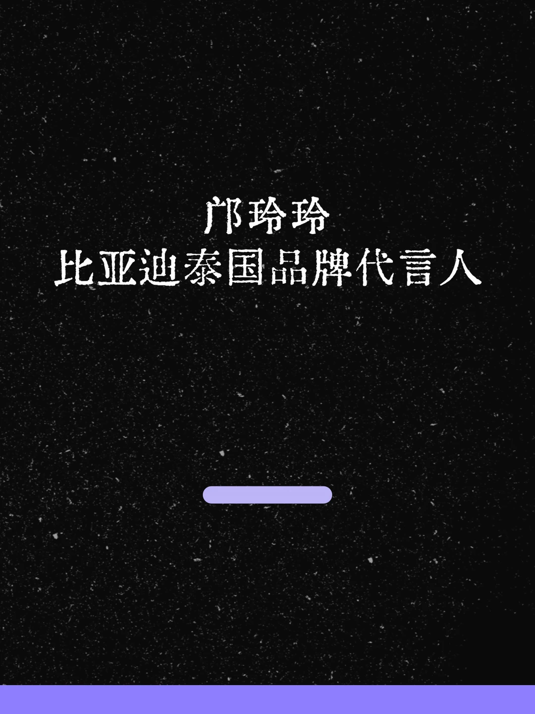 最新！邝玲玲成为比亚迪泰国品牌代言人！