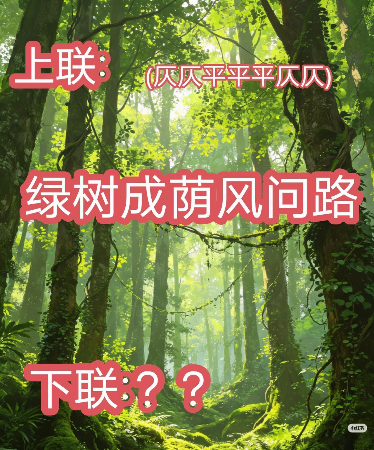 上联：
绿树成荫风问路，
下联：？？