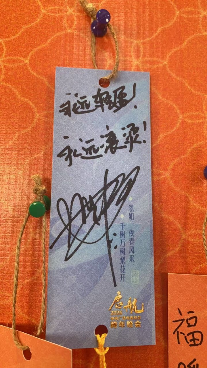 周深永远轻盈永远滚烫周深央视跨年手写祝福 周深：永远轻盈，永远滚烫！ 周深