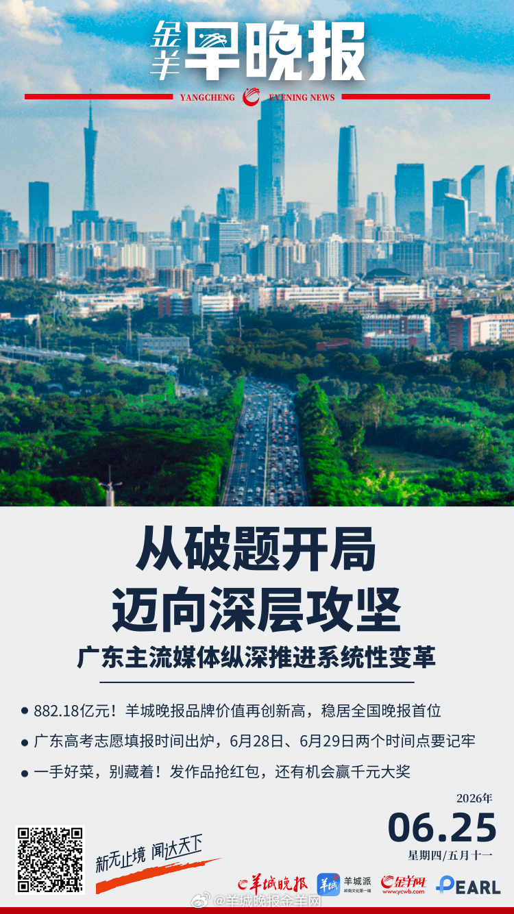 #金羊早晚报# 广东高考志愿填报时间出炉，6月28日、6月29日两个时间点要记牢