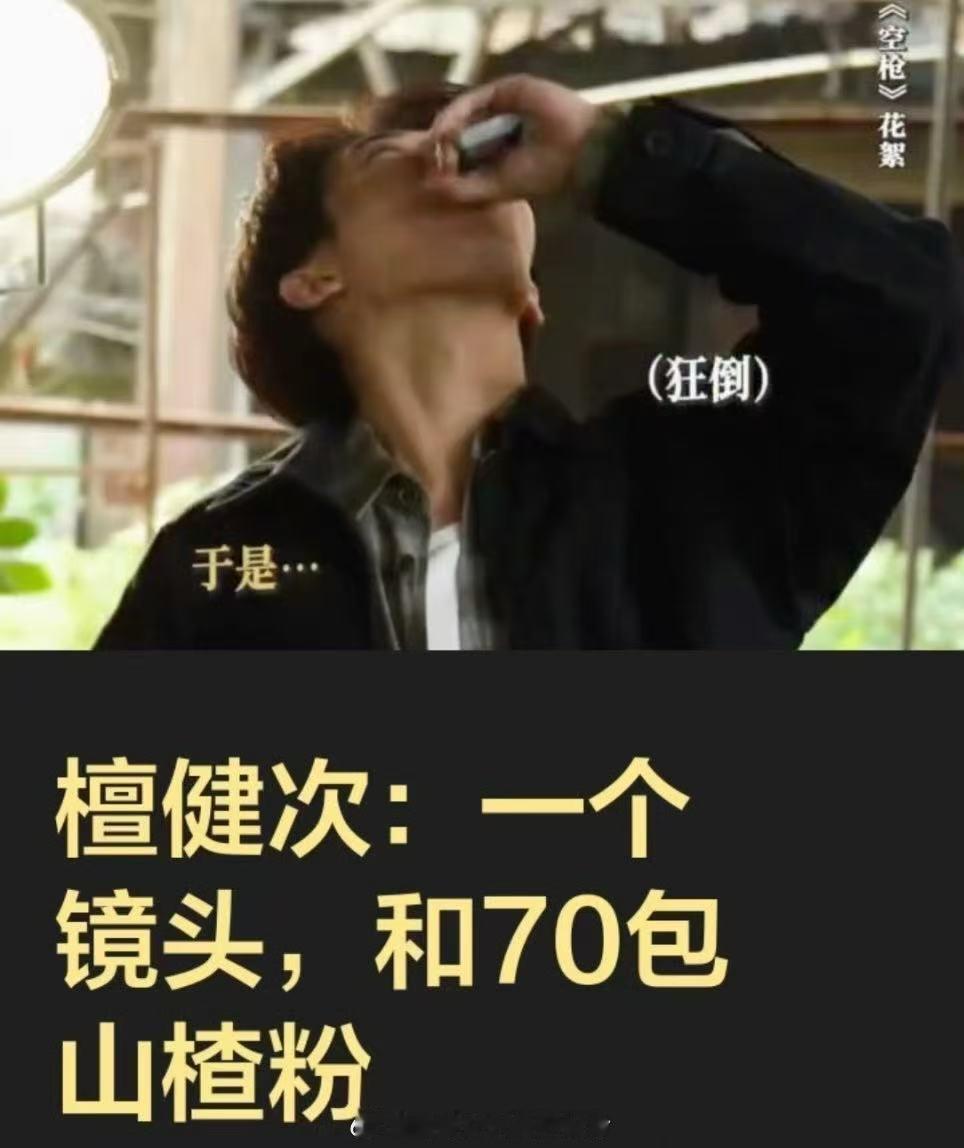 檀健次为几秒戏份生吞七十包山楂粉真的被檀健次的敬业狠狠破防！电影《空枪》里仅仅几