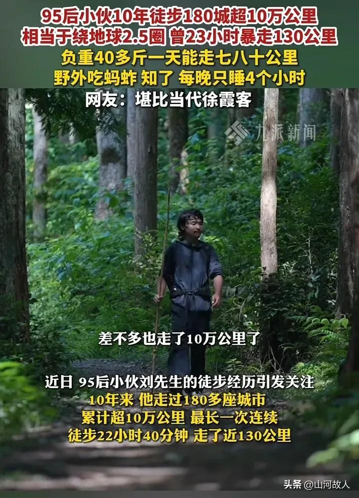 真的是狠人！江苏95后小伙徒步11年走10万公里，看完让人佩服又害怕。

 
最