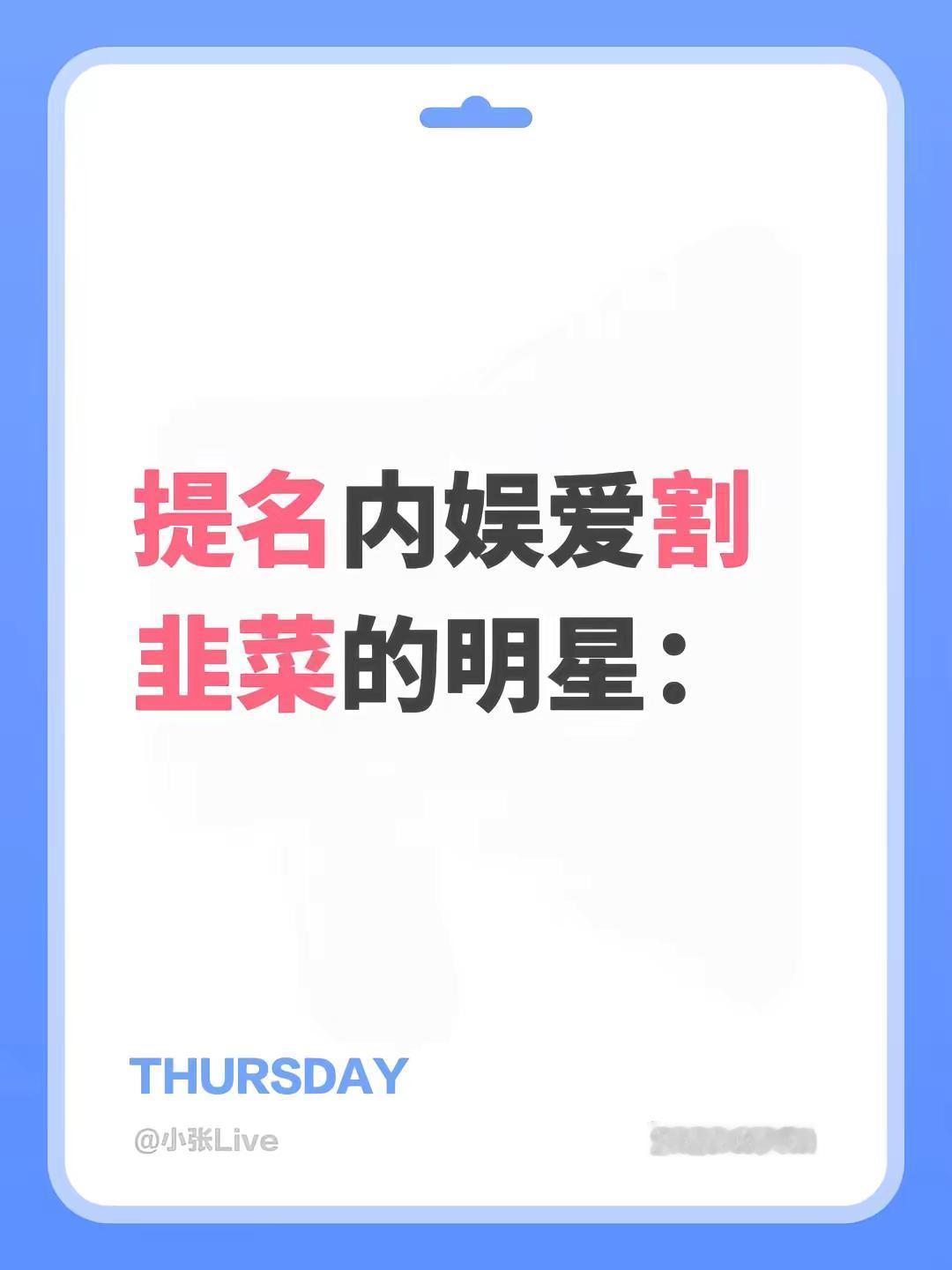 提名内娱爱割韭菜的明星，男的女的都可以内娱 爱豆 可以发文字啦 明星