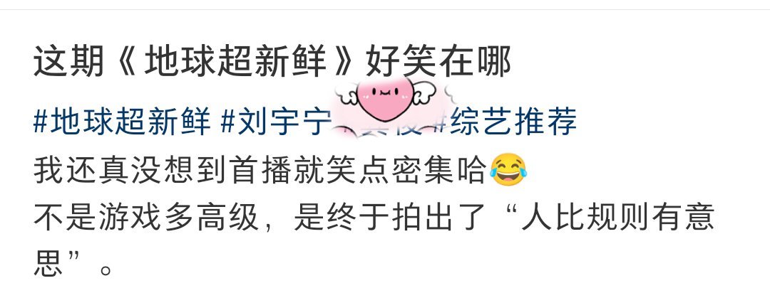 对对对✔会夸多夸系列之小地球路人评1️⃣人比规则有意思2️⃣宇宁聪明有梗3️⃣不