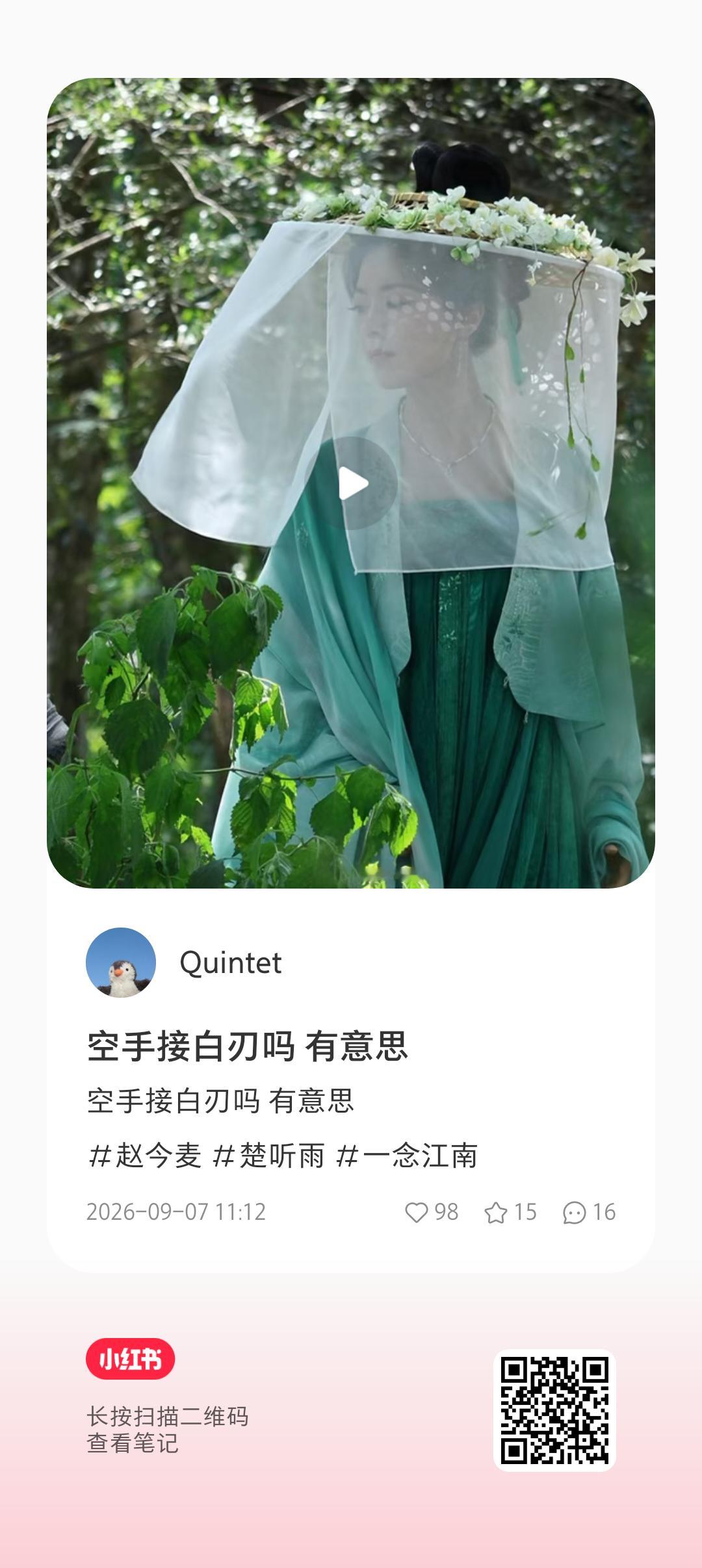 赵今麦一念江南🍃赵今麦楚听雨 啊啊啊啊啊女侠[舔屏][舔屏][舔屏]​​​