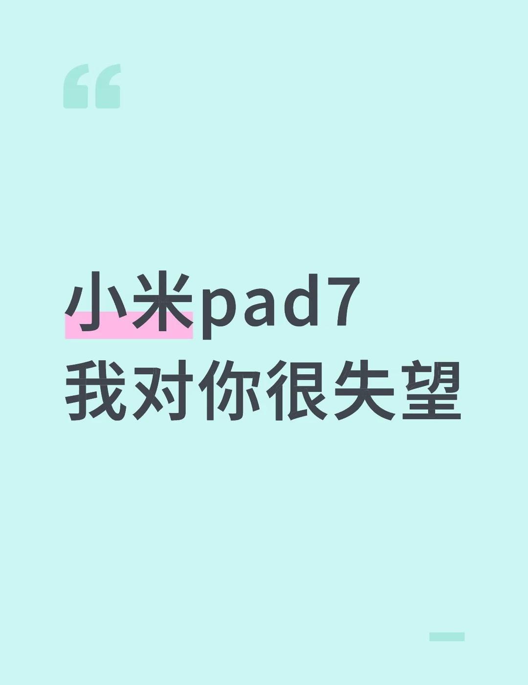 小米pad7你真拉
想着平常也不干啥，买个平板，结果你小米剪个10s视频，加个画