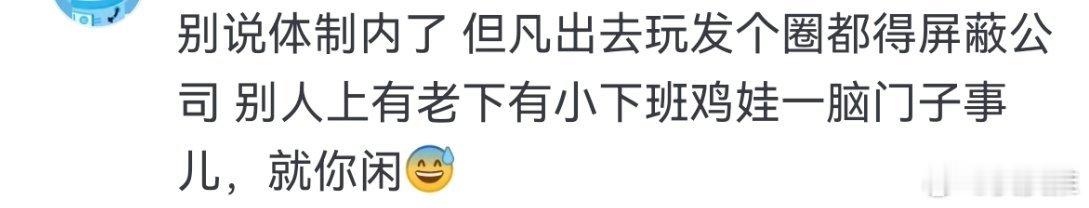 体制内的人很少发朋友圈的原因为什么体制内的人不爱发朋友圈？网友：一点小事传来传去