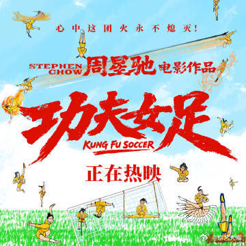 功夫女足刷新暑期档票房纪录暑期档票房榜单迎来全新改写者，周星驰《功夫女足》九天狂