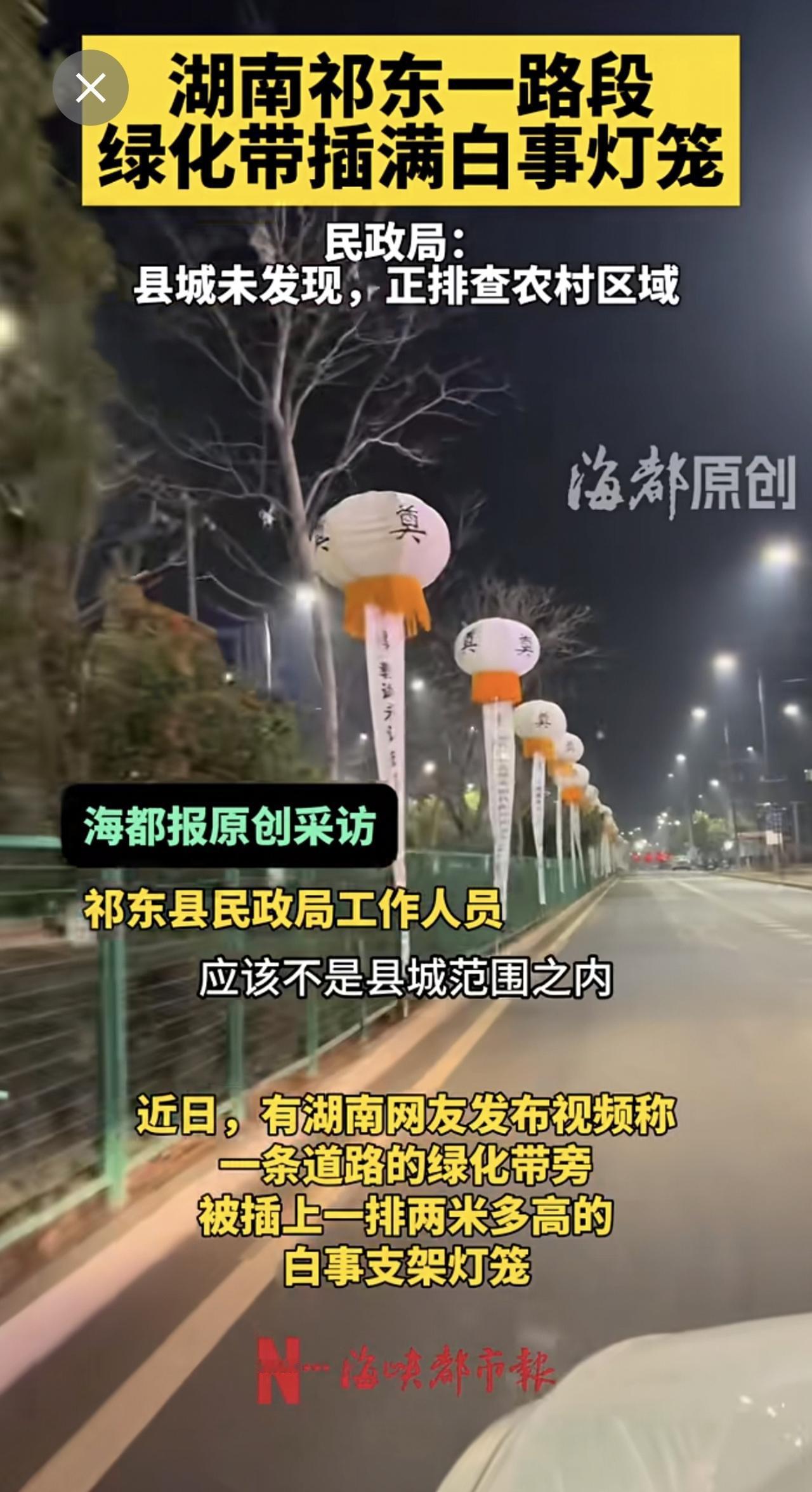 湖南祁东一路段插满白事灯笼，民政局：县城未发现，正排查农村