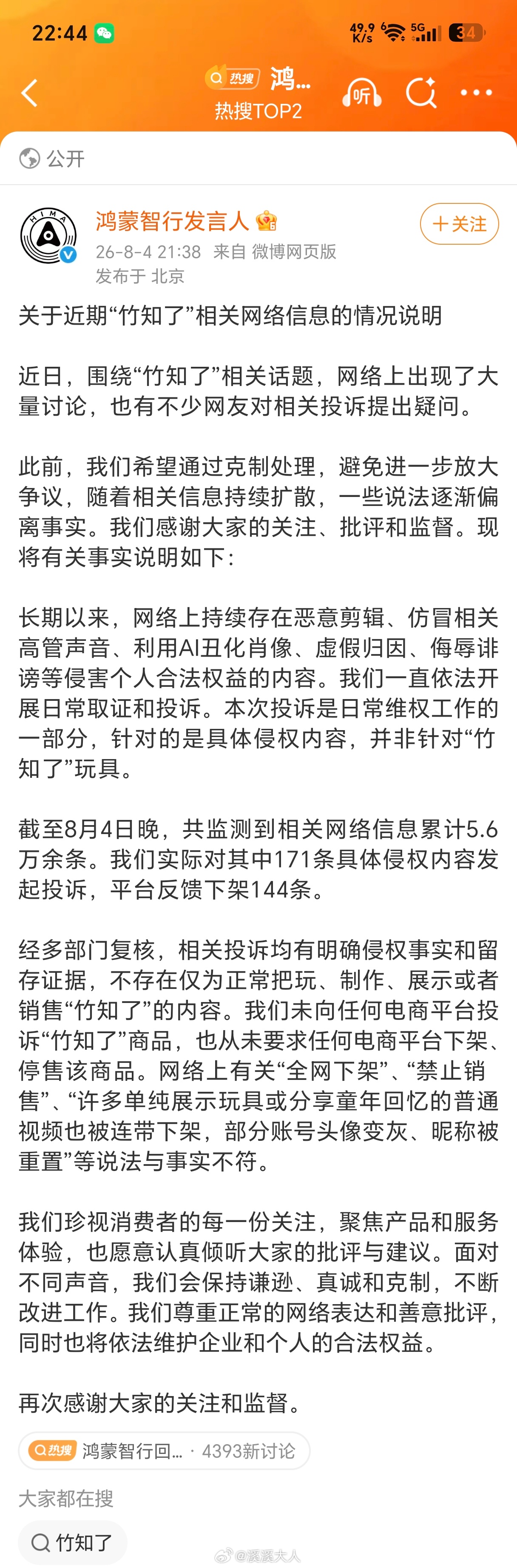 鸿蒙智行回应竹知了事件 讲个人生的小道理开玩笑这个事儿呢，能不能开，开多大，只取