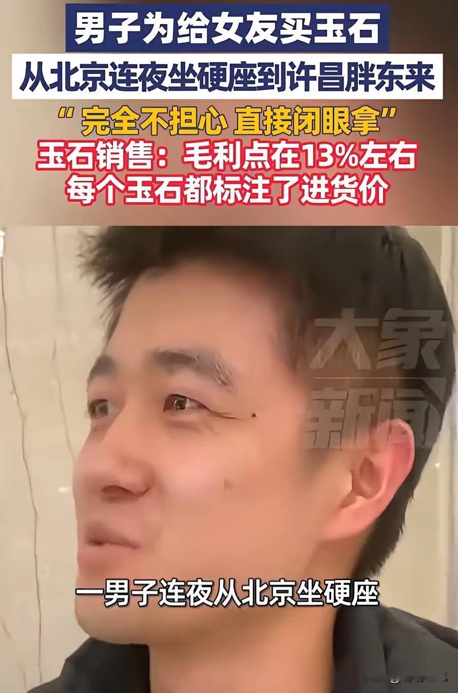 这就是口碑！北京一男子想要给女友买玉石，可自己又不太懂，怕被骗，于是干脆选择连夜