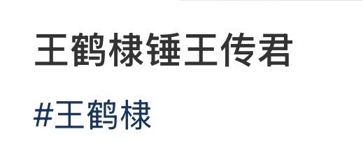 我不中了 小孩就这样闹腾