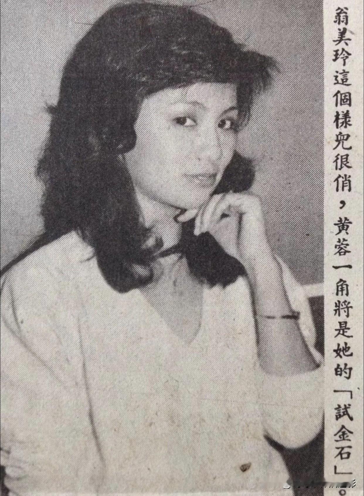 永远的翁美玲📽️这张旧报纸上的青涩旧照，藏着一代人的“武侠白月光”🌙

当年