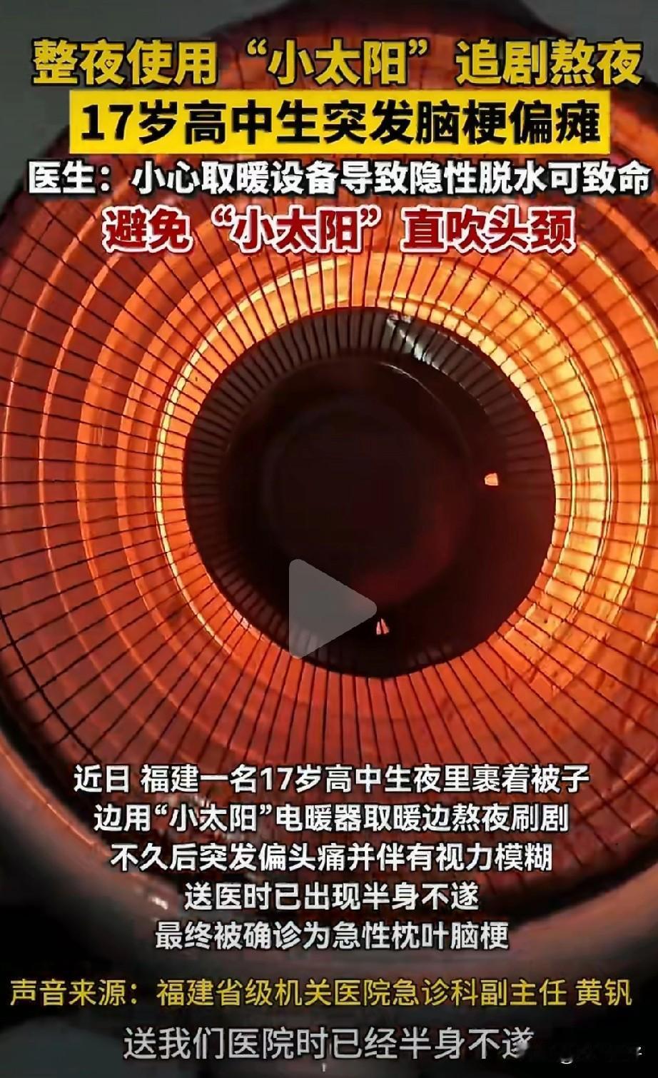 近日，福建一名17岁高中生深夜裹着被子，一边用“小太阳”电暖器取暖一边熬夜刷剧，