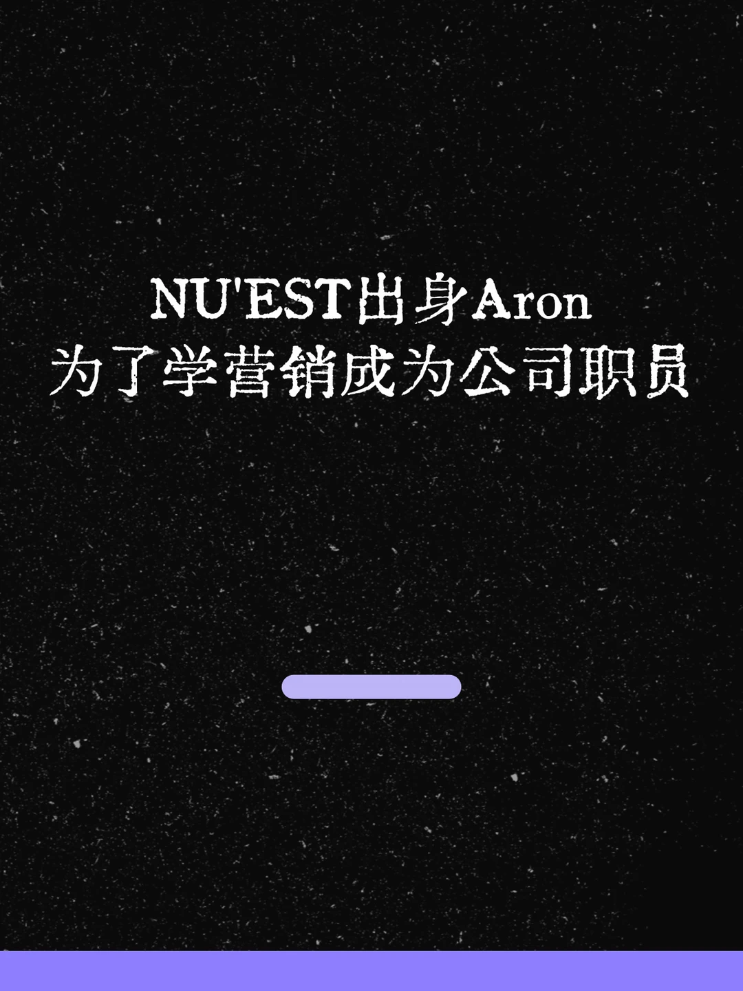 最新！NU'EST成员Aron去公司打工了！