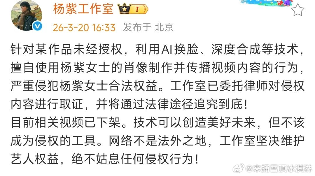 杨紫工作室回应被ai换脸杨紫工作室已委托律师进行取证 支持维权 