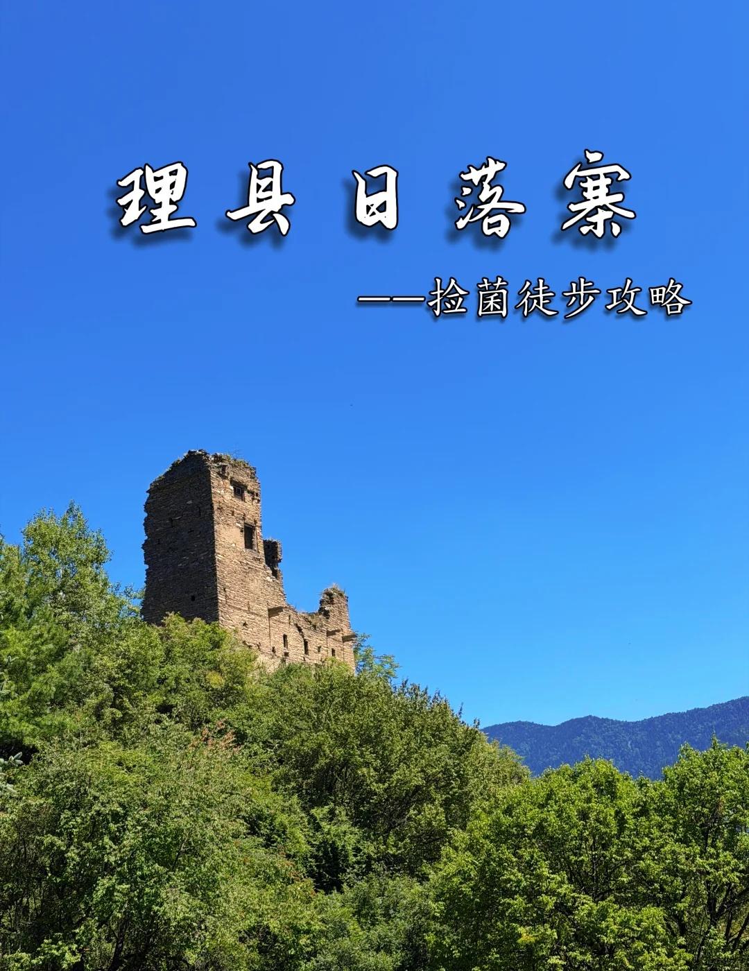 成都出发3h📍理县日落寨徒步攻略
挖到理县藏在半山的小众古寨——日落寨
光听名