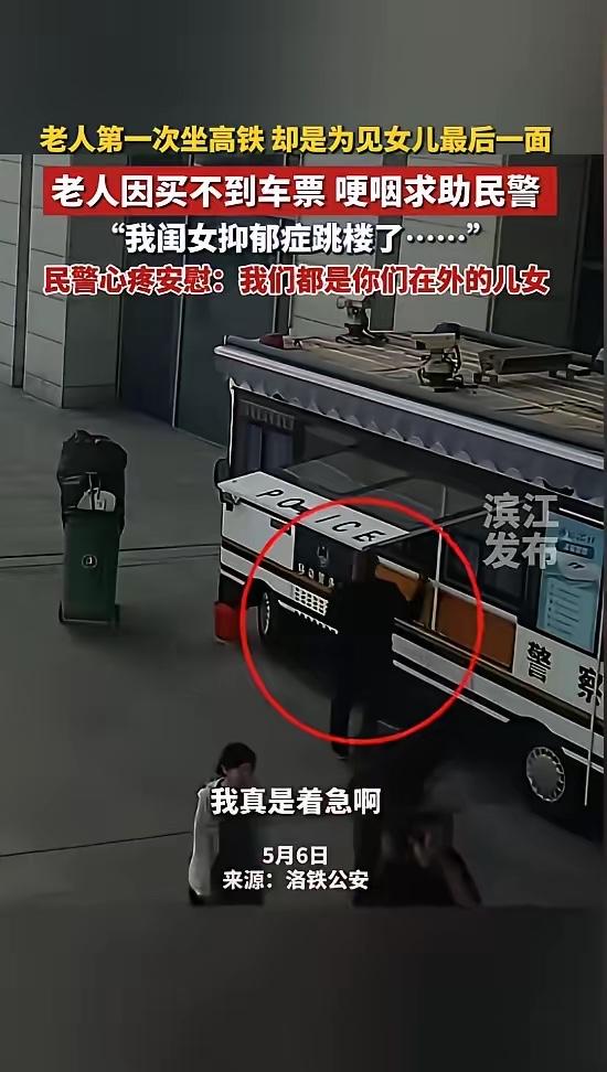 车站无助痛哭的老父亲：一场跨越千里的奔赴，藏着最暖的人间温情

5月6日，河南。