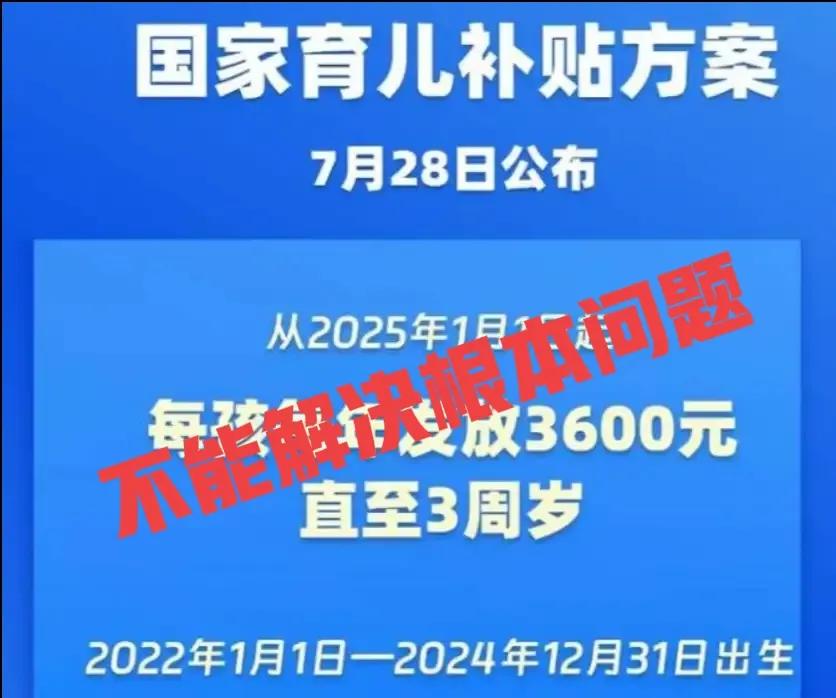 3600元的年度育儿补贴，难以真正点燃人们生育的希望，更遑论扭转生育率下降的趋势