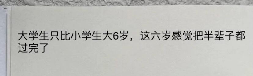 大学生只比小学生大6岁？？？ ​​​