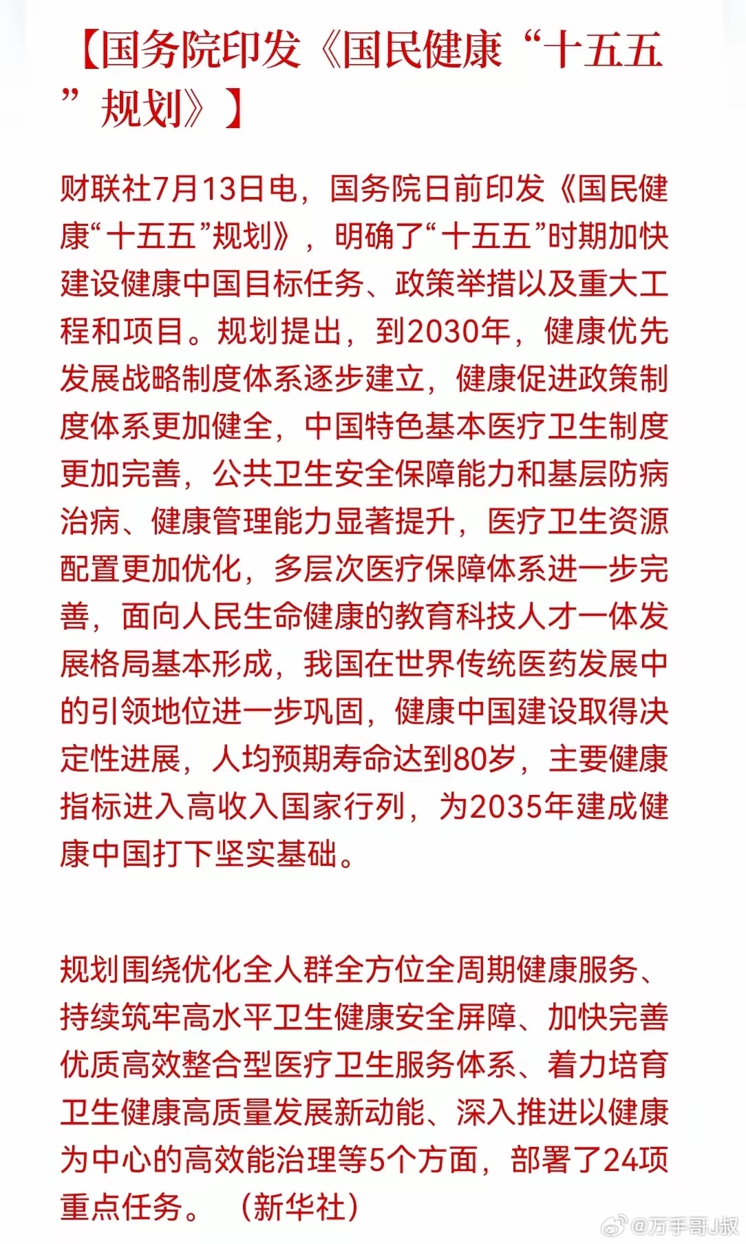盘后医药发布重磅利好！这三个细分方向才是真正受益。2030年人均预期寿命达到80